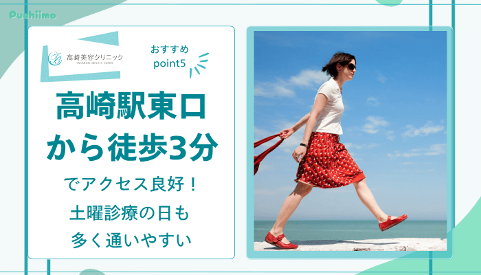 高崎美容クリニックおすすめポイント5
