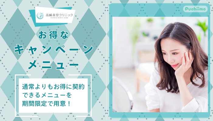 高崎美容クリニックお得なキャンペーンメニュー