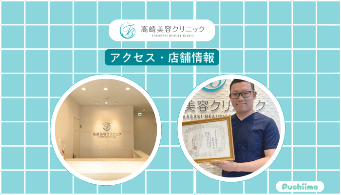 高崎美容クリニックへのアクセス・店舗情報