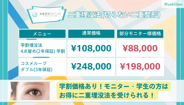 高崎美容クリニック二重埋没法切らない二重整形