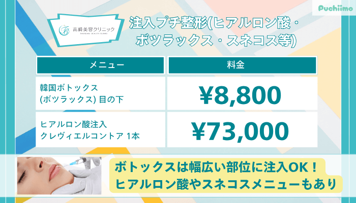 高崎美容クリニック注入プチ整形ヒアルロン酸・ボツラックス・スネコス等