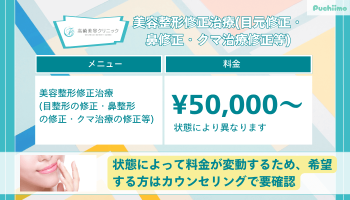 高崎美容クリニック美容整形修正治療目元修正・鼻修正・クマ治療修正等