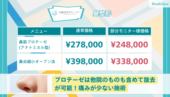 高崎美容クリニック鼻整形