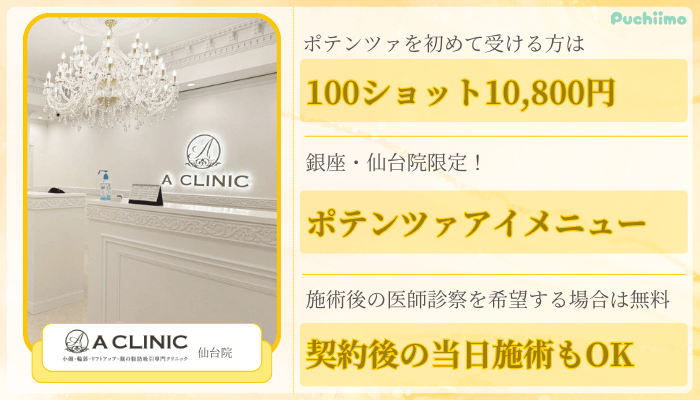 Aクリニック仙台ポテンツァ比較