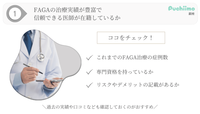 FAGA選び方ポイント1銀座