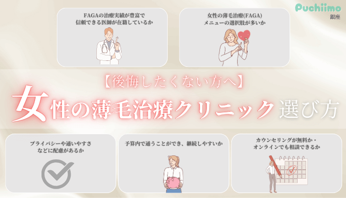 FAGA銀座選び方5つのポイント