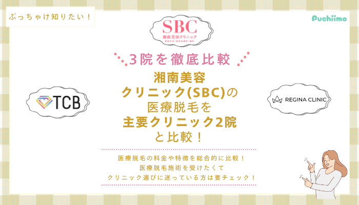SBCの医療脱毛を他院と比較