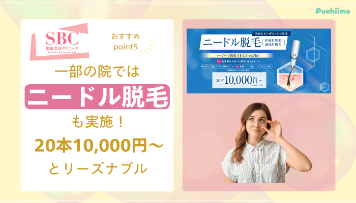 SBC医療脱毛おすすめポイント5