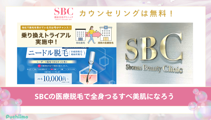 SBC医療脱毛まとめ