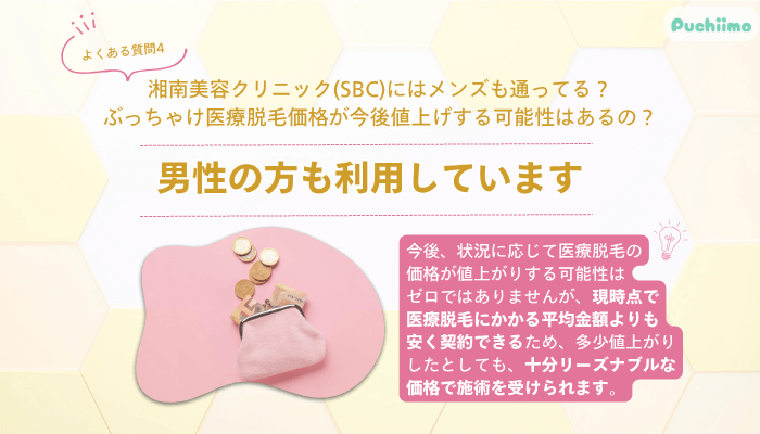 SBC医療脱毛よくある質問4