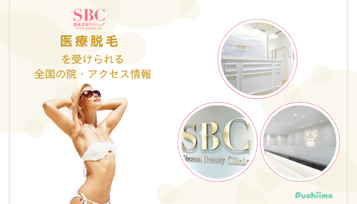 SBC医療脱毛を受けられる全国の院・アクセス情報