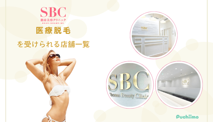 SBC医療脱毛を受けられる店舗一覧