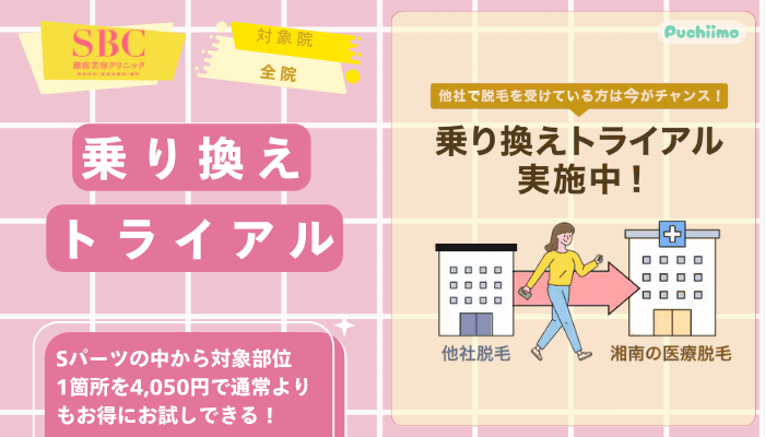 SBC医療脱毛乗り換えトライアル