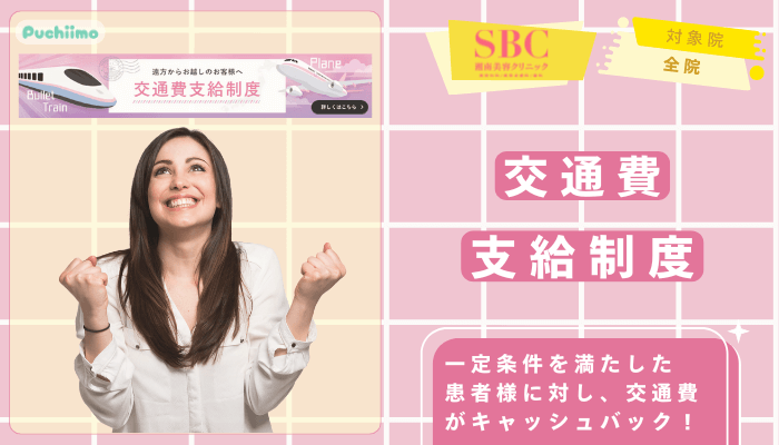 SBC医療脱毛交通費支給制度