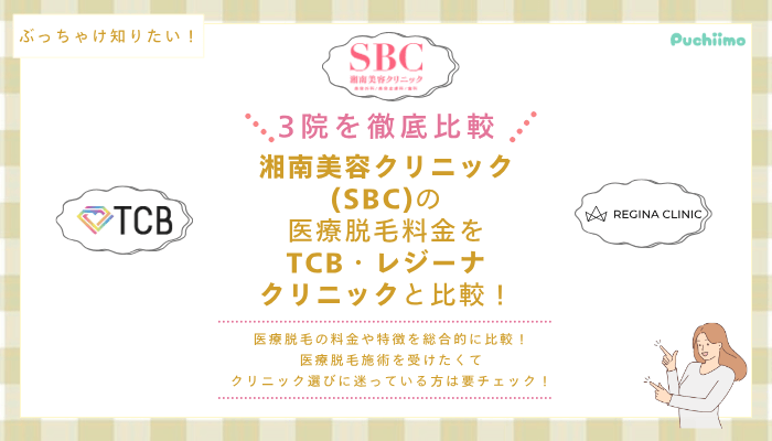 SBC医療脱毛他院と比較