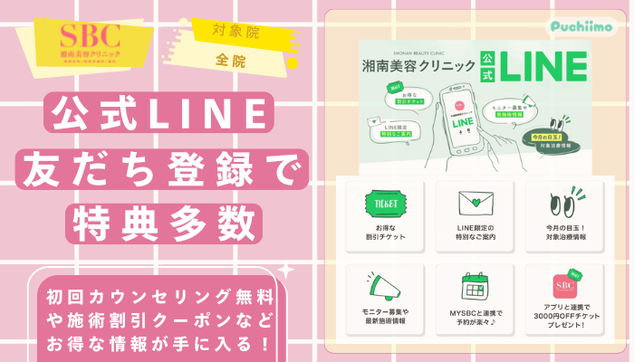 SBC医療脱毛公式LINE友だち登録で特典多数