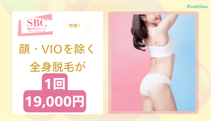 SBC医療脱毛特徴1