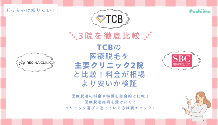 TCBの医療脱毛を他院と比較