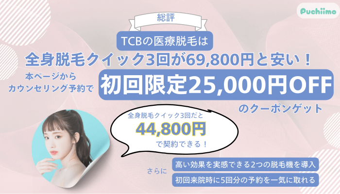 TCBの医療脱毛総評