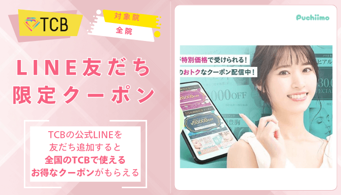 TCBクマ取りLINE友だち限定クーポン