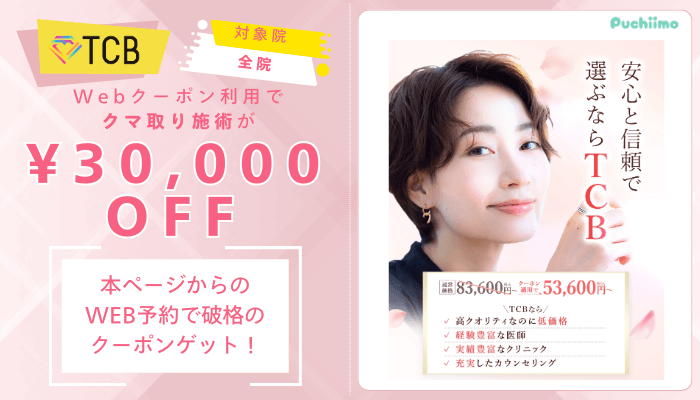 TCBクマ取りWebクーポン