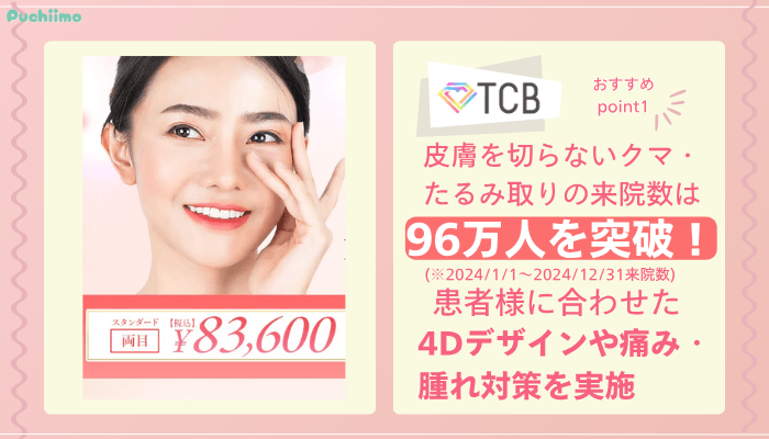 TCBクマ取りおすすめポイント1