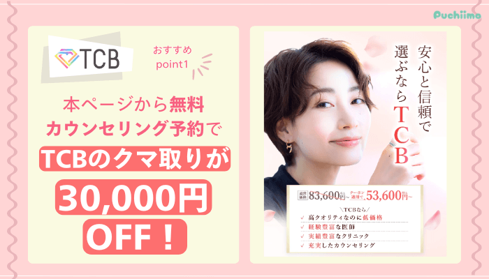 TCBクマ取りおすすめポイント1