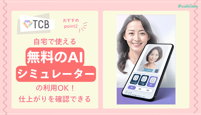 TCBクマ取りおすすめポイント2