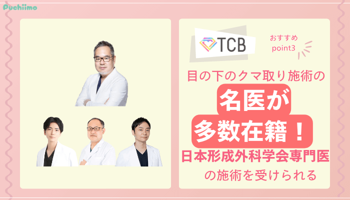 TCBクマ取りおすすめポイント3