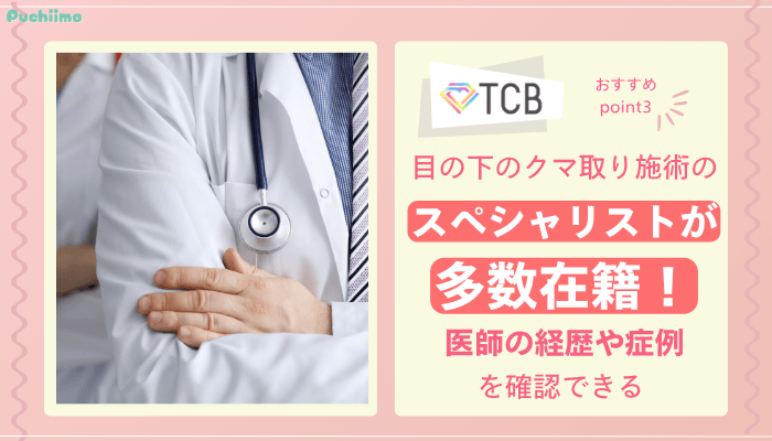 TCBクマ取りおすすめポイント3