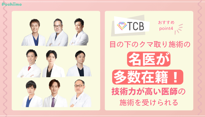 TCBクマ取りおすすめポイント4