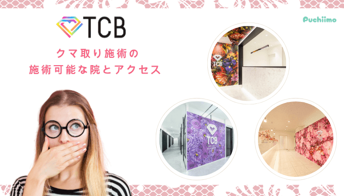 TCBクマ取りの施術可能な院とアクセス