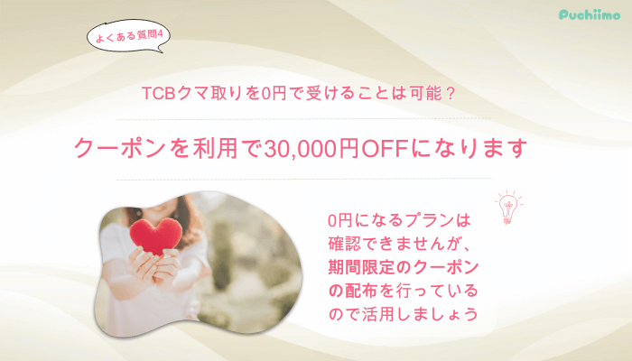 TCBクマ取りよくある質問4