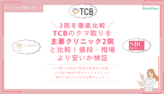 TCBクマ取りを他院と比較