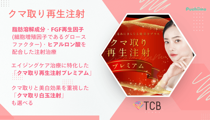 TCBクマ取りクマ取り再生注射