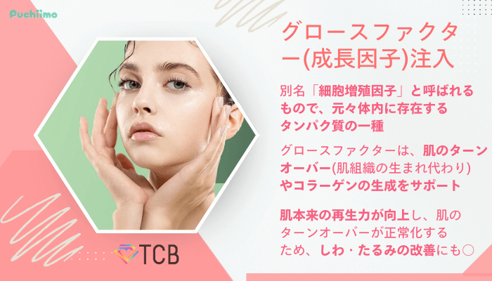 TCBクマ取りグロースファクター成長因子注入