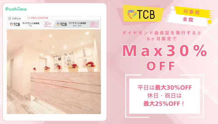TCBクマ取りダイヤモンド会員証でMax30％OFF