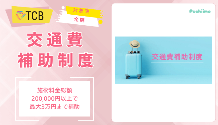 TCBクマ取り交通費補助制度