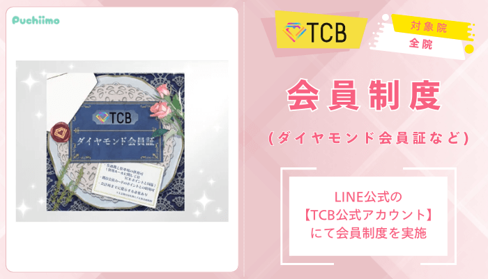 TCBクマ取り会員制度