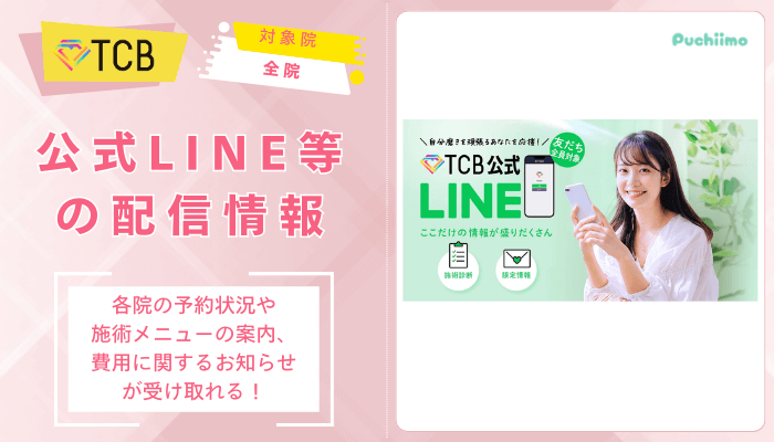 TCBクマ取り公式LINE等で配信される情報