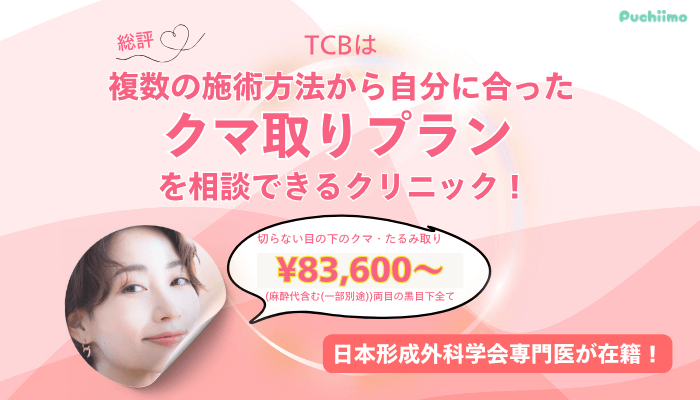 TCBクマ取り総評