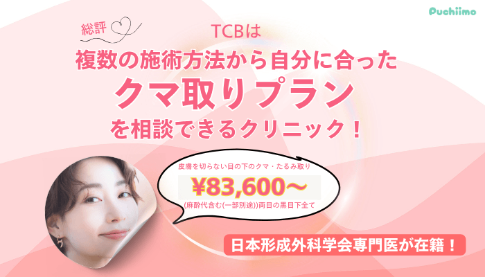 TCBクマ取り総評