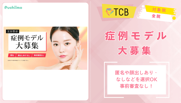 TCBクマ取り美容整形症例モデル大募集