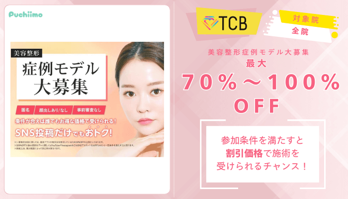 TCBクマ取り美容整形症例モデル大募集