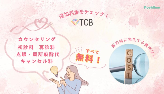 TCBクマ取り追加料金
