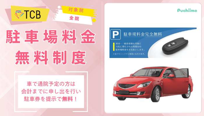 TCBクマ取り駐車場料金無料制度