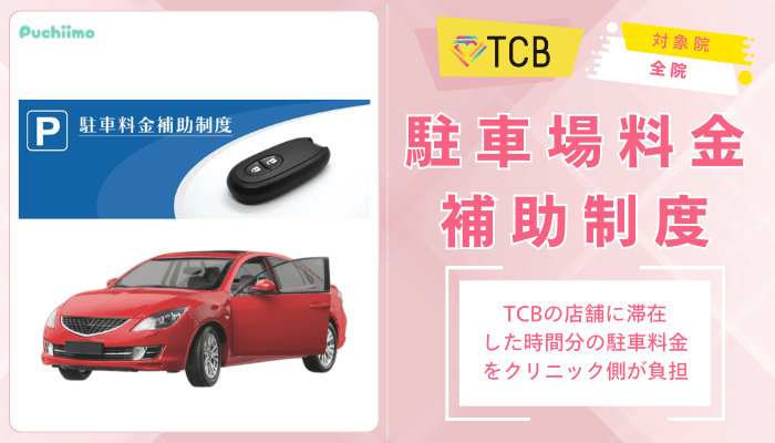 TCBクマ取り駐車場料金補助制度