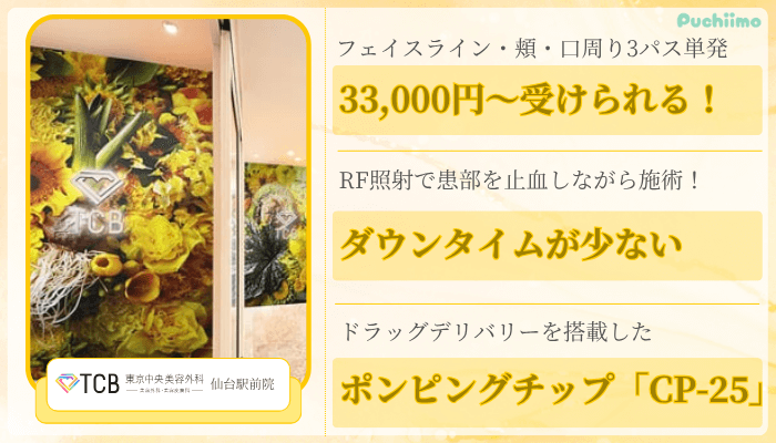 TCB仙台ポテンツァ比較