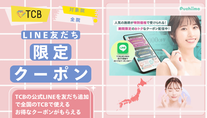 TCB医療脱毛LINE友だち限定クーポン