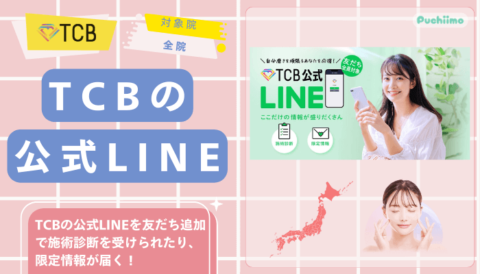TCB医療脱毛TCBの公式LINE